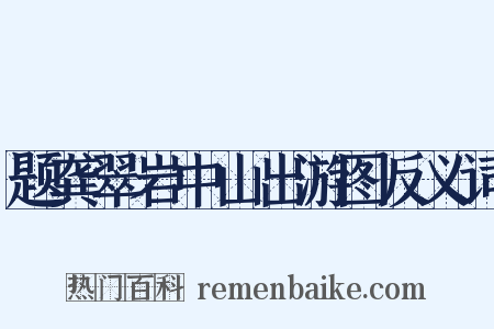 题龚翠岩中山出游图反义词是什么意思的图片